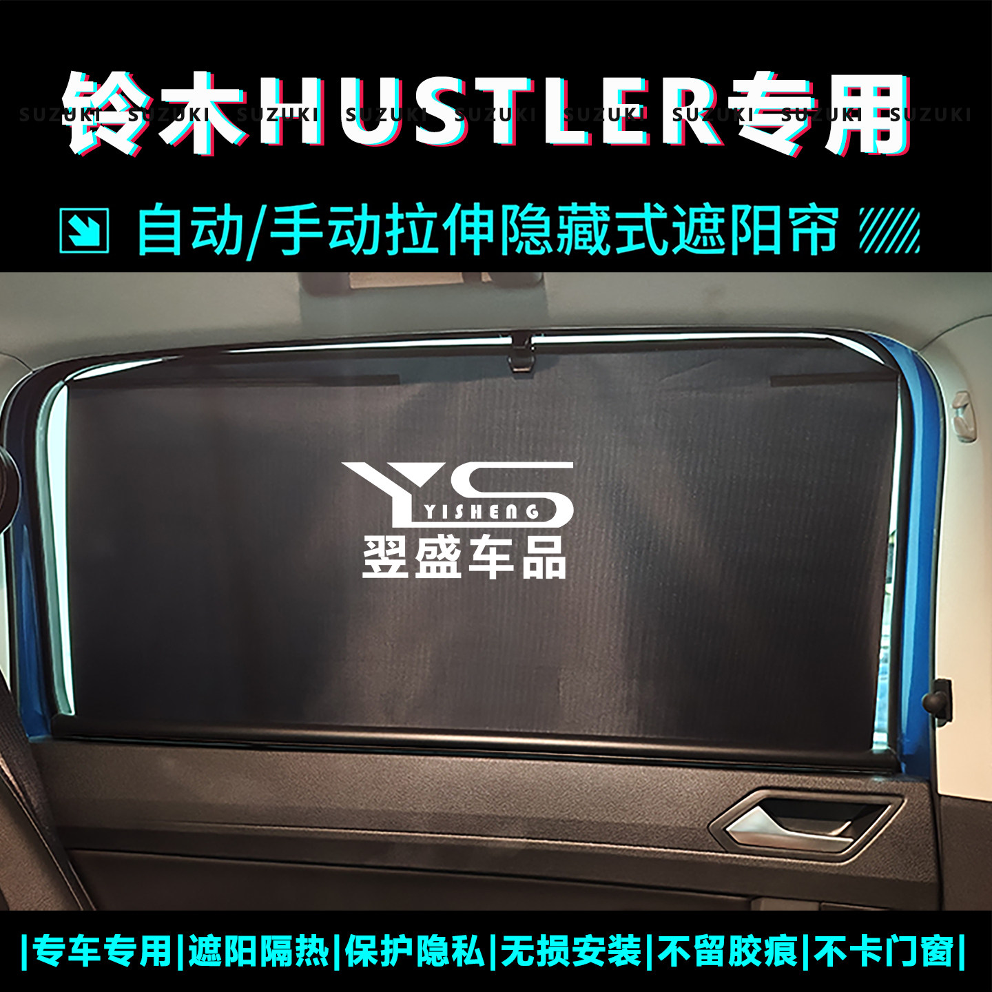 适用铃木HUSTLER汽车遮阳帘伸缩式MR31S/MR52S防晒隔热隐私前后挡