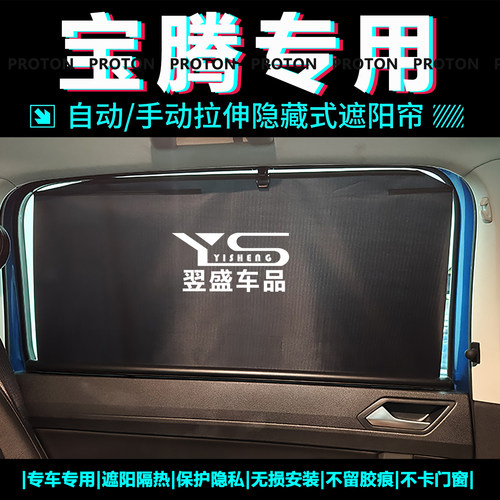 Proton宝腾汽车遮阳帘自动升降