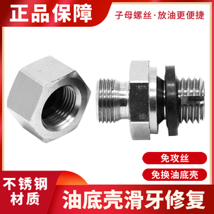 汽车油底壳滑牙修复螺丝免自攻丝加大套丝中心机油放油自攻螺丝