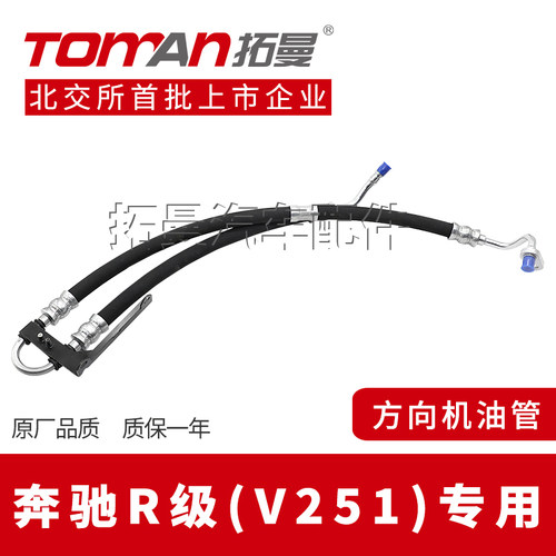 适配奔驰R级方向机高低压油管