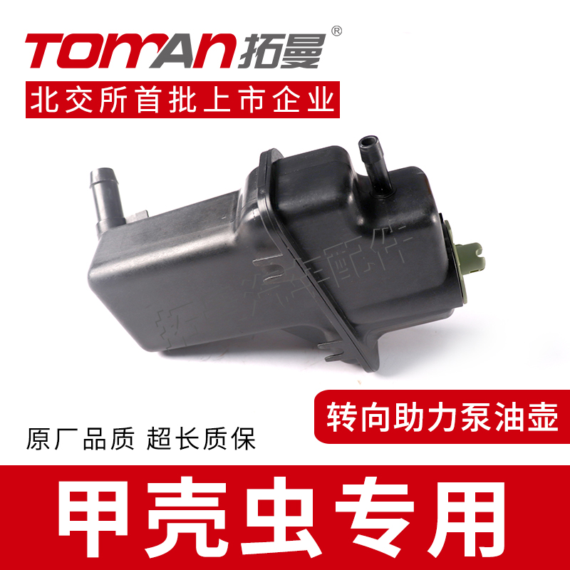 适用甲壳虫转向助力泵油壶