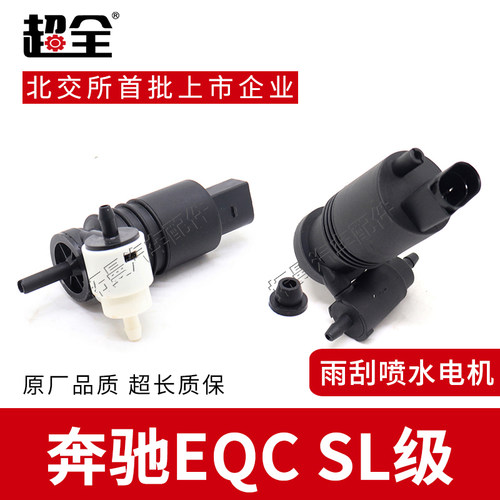 适配奔驰EQCSL级雨刮喷水电机