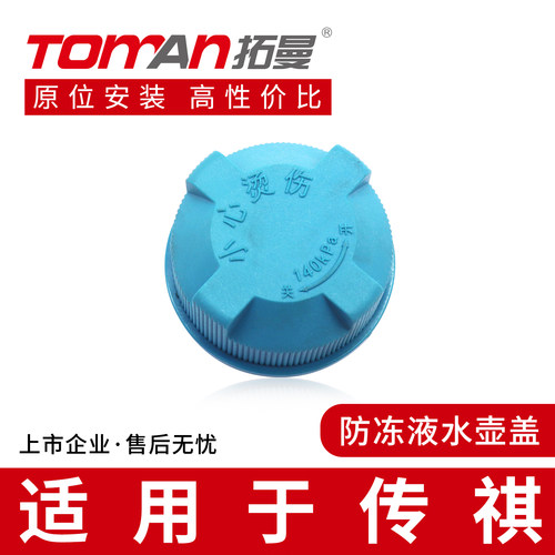 适用传祺GA3GA5GGA8GM6GA6GS3GS4GS5GS7GS8防冻液冷却液副水箱盖
