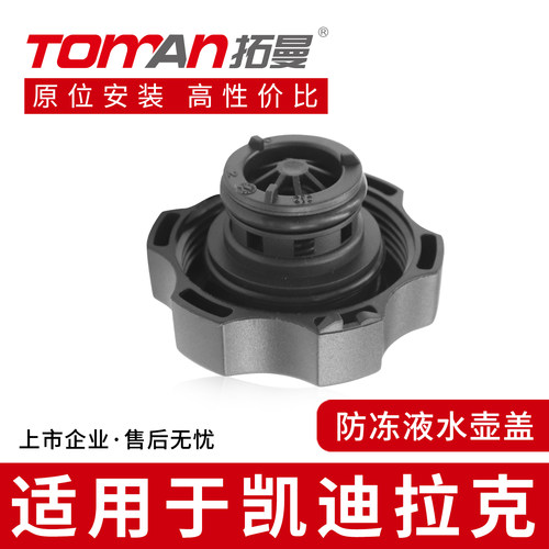 适用于凯迪拉克CTS XTS SLS赛威CT5 CT6 XT5防冻冷却液副水壶箱盖