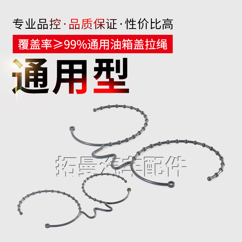 通用型油箱盖拉绳防丢绳