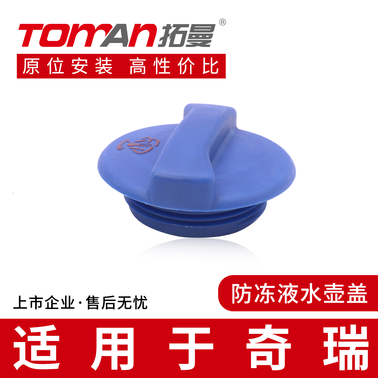 适用于奇瑞X1风云2旗云E5艾瑞泽GX风云A3 E3防冻冷却液副水箱壶盖