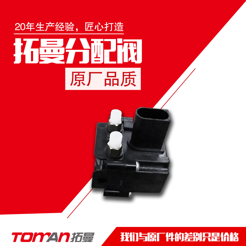 适配宝马X5/7系/5系分配阀