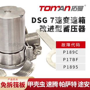 适配大众甲壳虫 速腾帕萨特途安7DCT双离合变速箱DQ200阀板蓄压器