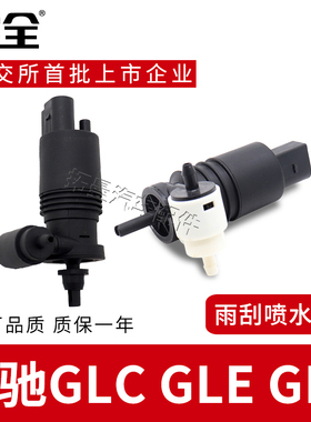 适配奔驰GLC GLEGLS雨刮喷水壶马达玻璃洗涤器喷水泵雨刷喷水电机