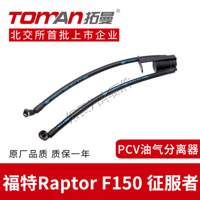 适配福特F150征服者油气分离器