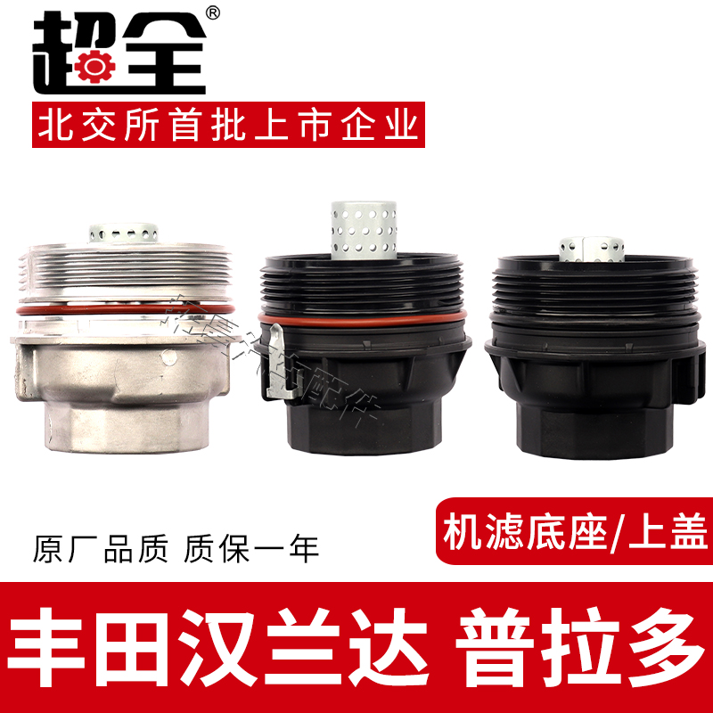 适配丰田汉兰达普拉多机滤底座