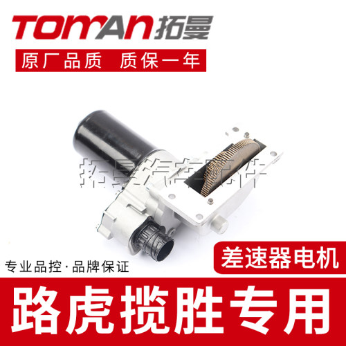 适用于路虎发现三/四3/4/揽胜运动差速器电机马达拓曼品牌配件