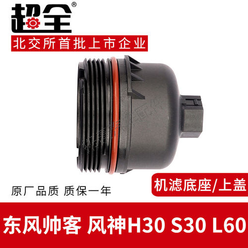 适配帅客风神H30S3060机滤上盖