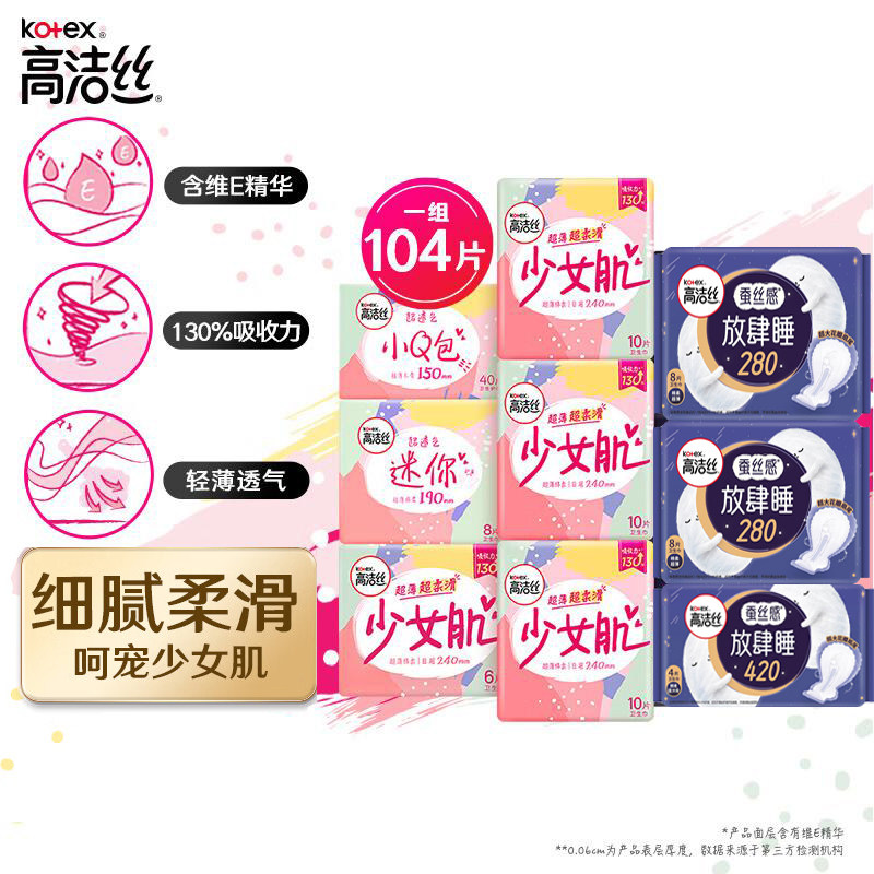 高洁丝少女肌放肆睡日用夜用护垫全周期套装卫生巾亲肤棉柔姨妈巾