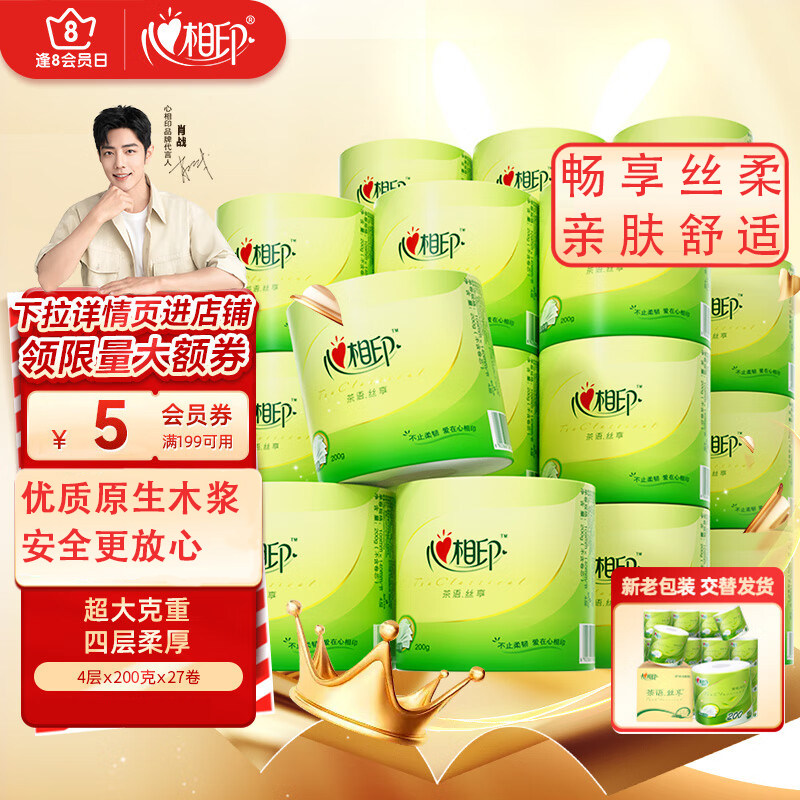 心相印卷纸卫生纸巾茶语丝享4层200g*27卷家用擦手纸整箱餐巾面纸