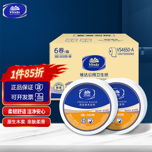 维达3层公用卫生大卷纸VS4650A大盘纸巾加厚商场酒店办公商务厕纸