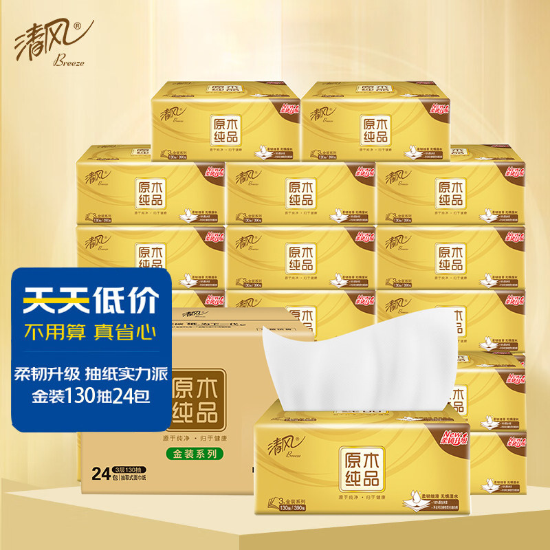 清风原木纯品金装3层130抽24包抽纸原生木浆家用实惠餐巾纸卫生纸