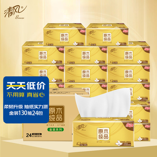 清风原木纯品金装3层130抽24包抽纸原生木浆家用实惠餐巾纸卫生纸