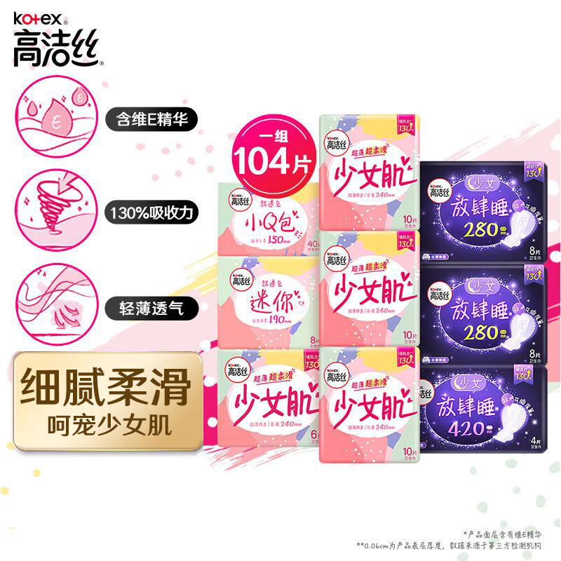 高洁丝Kote少女肌日用夜用套装卫生巾9包104片亲肤棉柔透气姨妈巾怎么样,好用不?