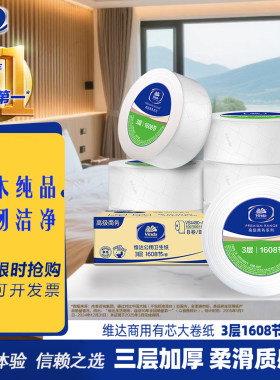 维达VS4490-A商务大盘卷纸擦手纸