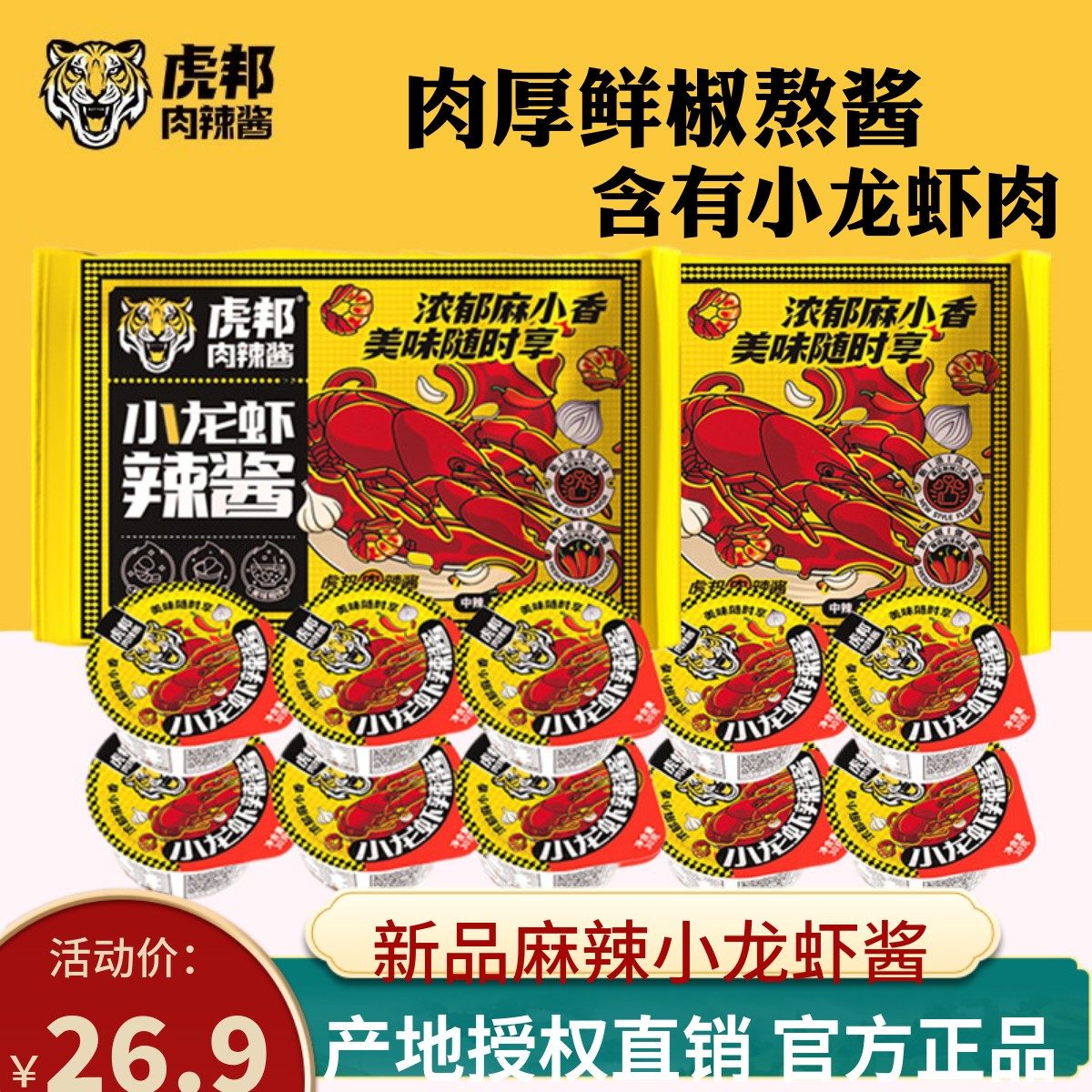 虎邦辣酱小龙虾酱30g杯装拌饭酱