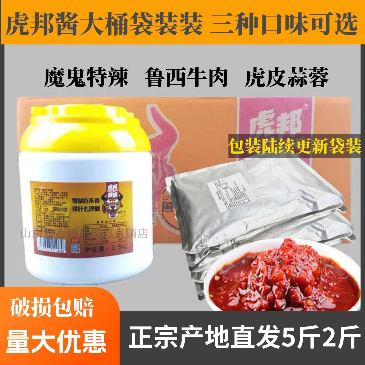 餐饮虎邦辣酱外卖商用大桶装2.5kg魔鬼特辣5斤辣酱鲁西风味牛肉酱