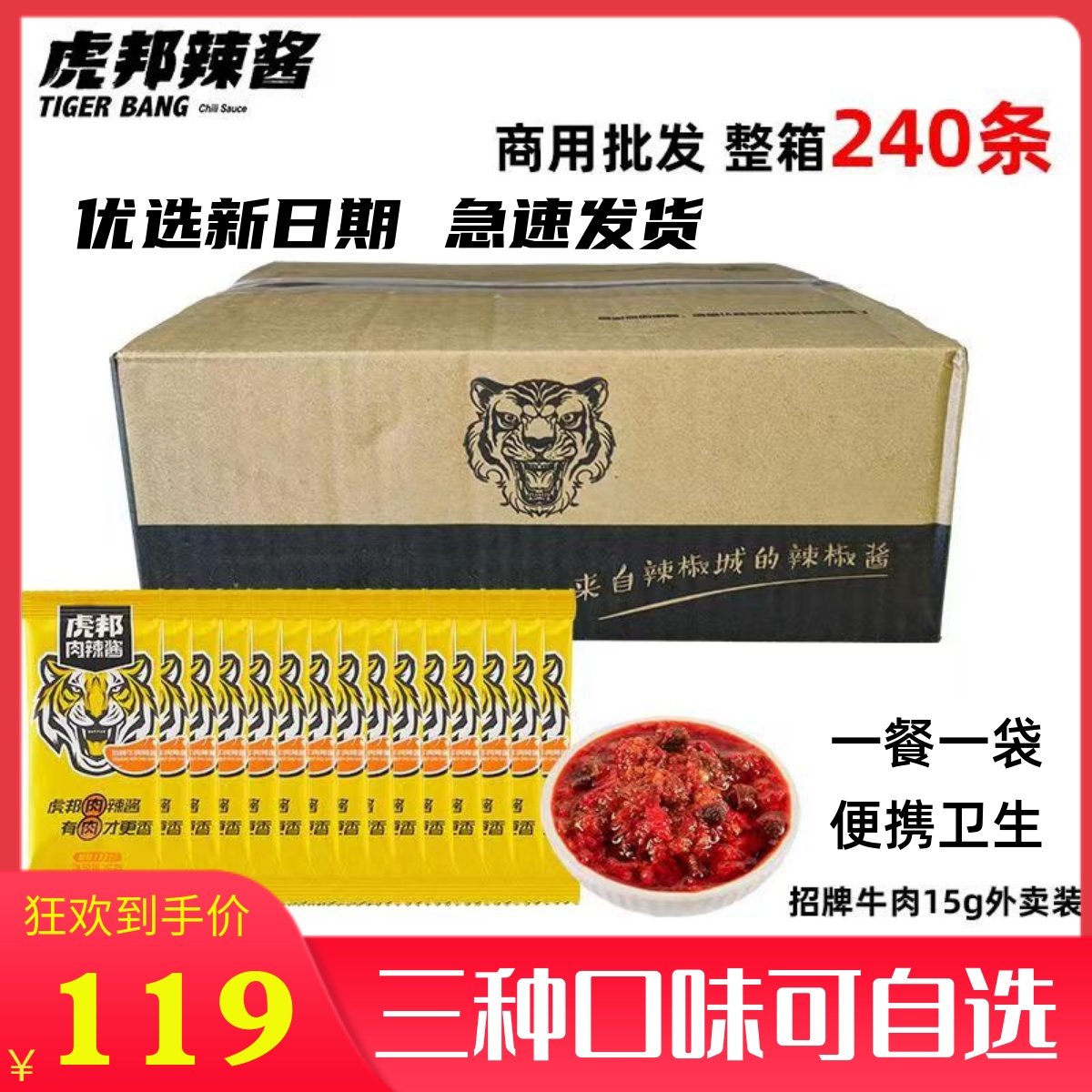 虎邦辣酱外卖便携小包15g*120袋整箱网红虎榜韩式香辣拌饭辣椒酱,粮油调味/速食/干货/烘焙,辣椒酱,淘宝优惠券,粉丝福利购,淘宝优惠卷