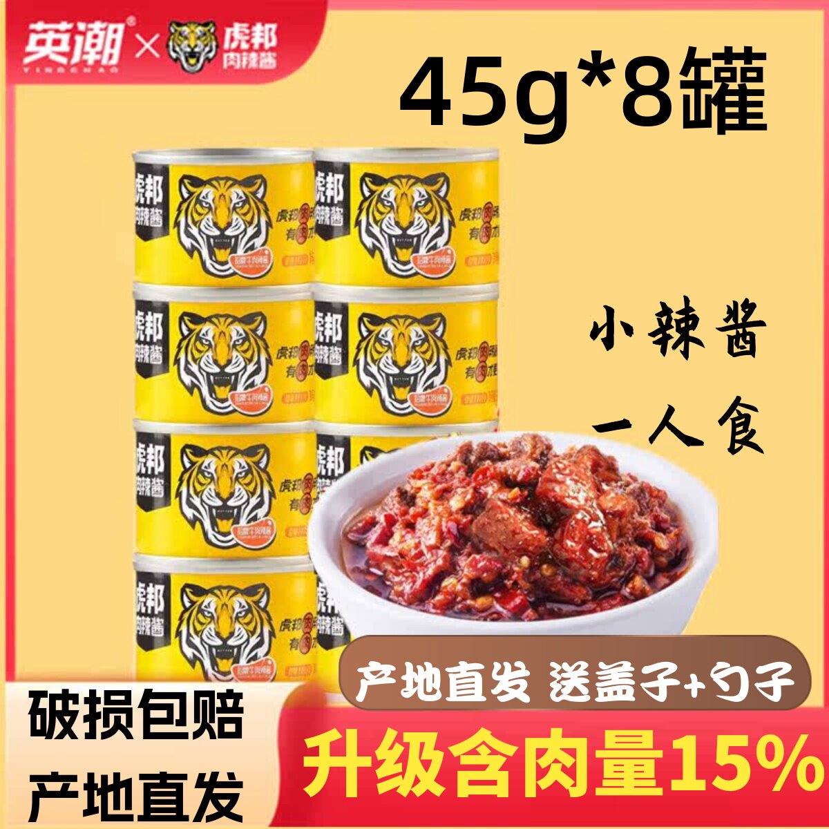 虎邦招牌牛肉辣酱45g小罐下饭酱