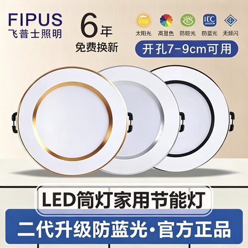 飞普士家用客厅LED筒灯开孔7.5cm