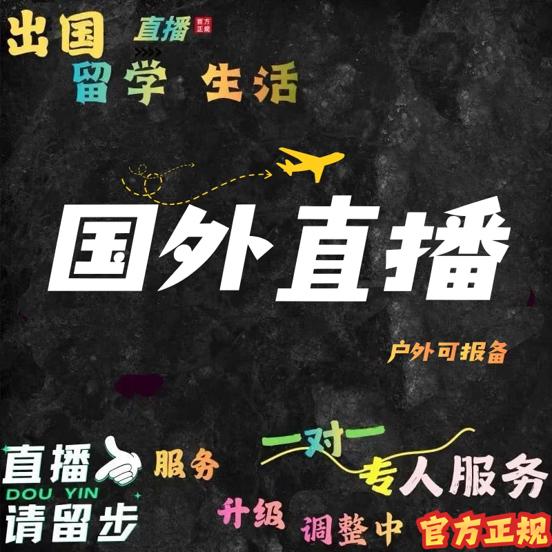 抖音异地直播开通服务升级调整台湾马来西亚电脑游戏国外直播申请