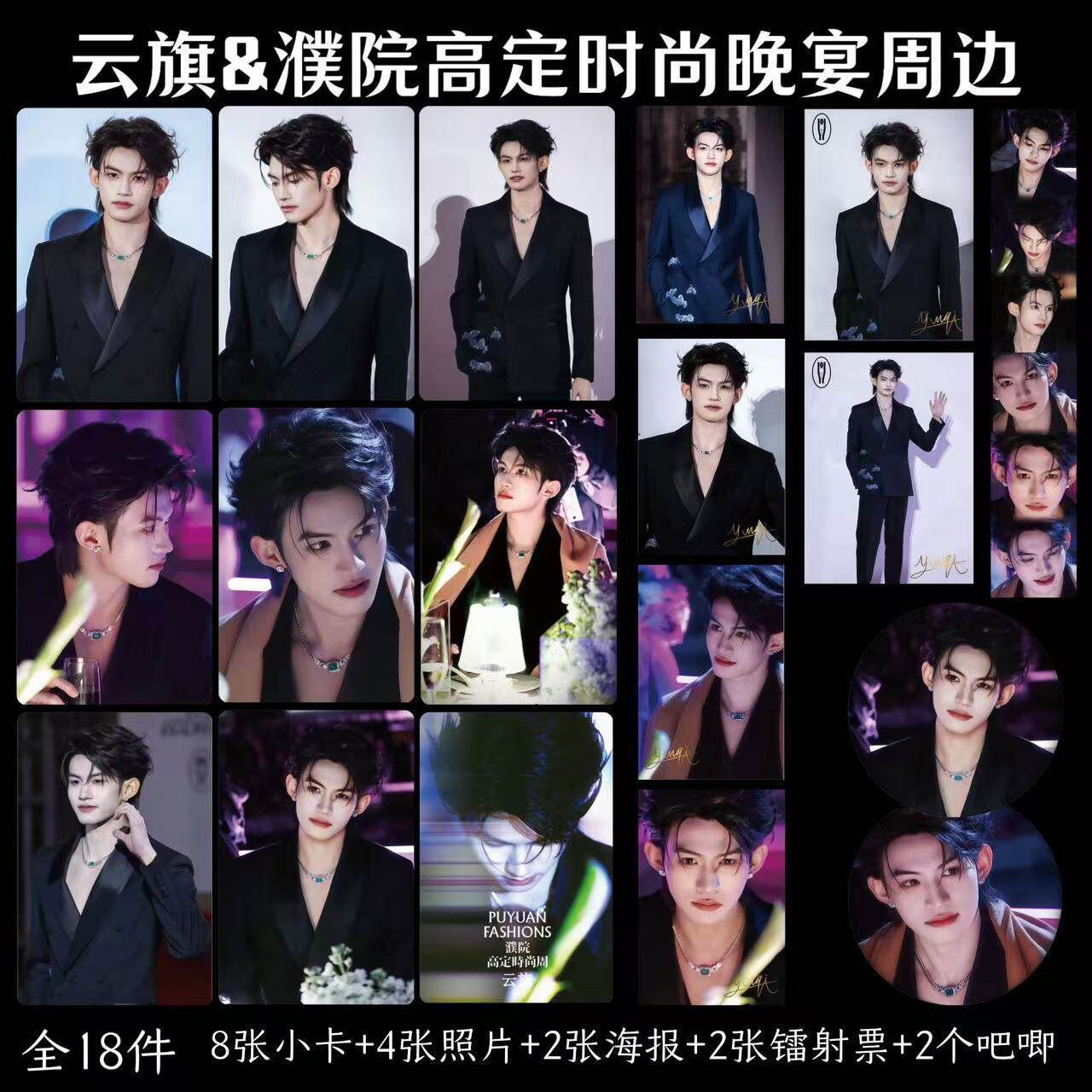 云旗濮院时尚周第二弹红毯晚宴珠光小卡海报明信片微章应援自印