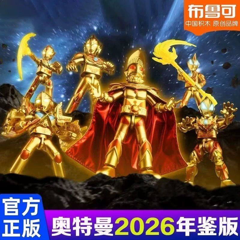 布鲁可积木人奥特曼名鉴2026年鉴版限定拼装手办玩具儿童新年礼物