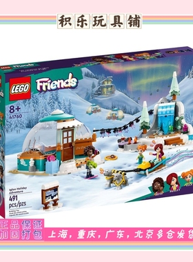 乐高41760极地小屋大冒险好朋友女孩益智拼搭积木儿童玩具礼物