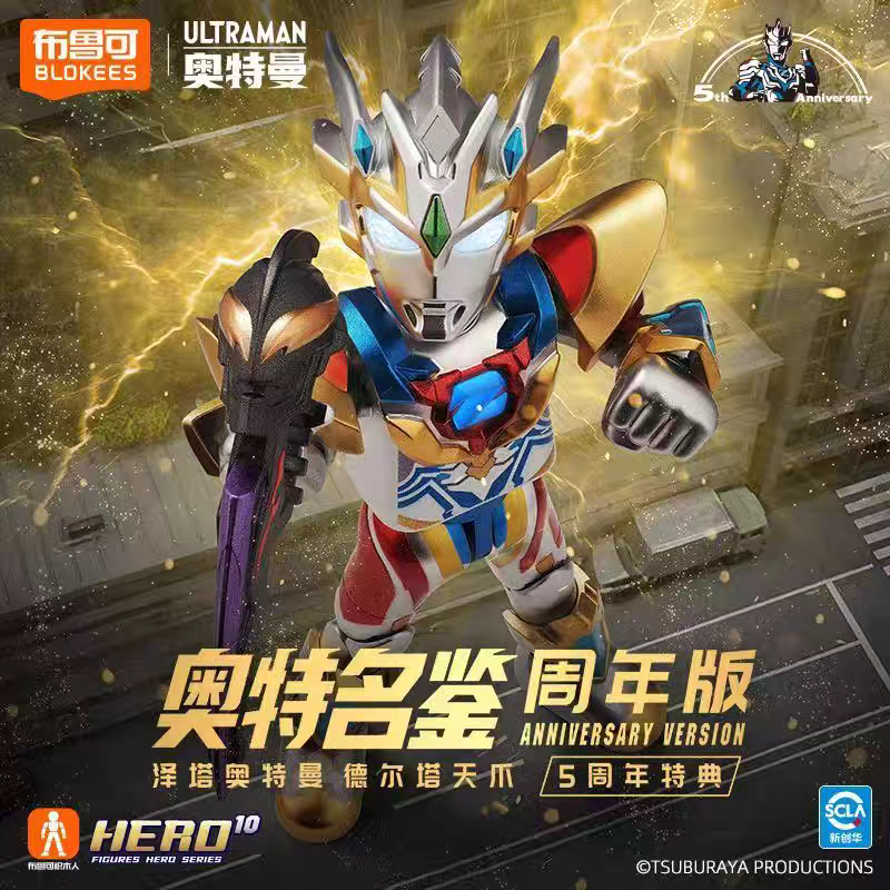 布鲁可积木人奥特名鉴周年版泽塔奥特曼德尔塔天爪5周年特典玩具