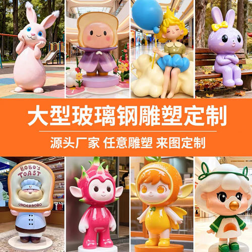 玻璃钢IP卡通网红打卡雕塑定制