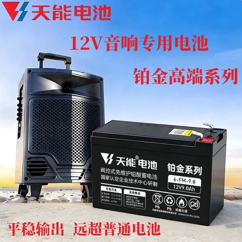 天能音响铂金高端电池12v9ah耐用
