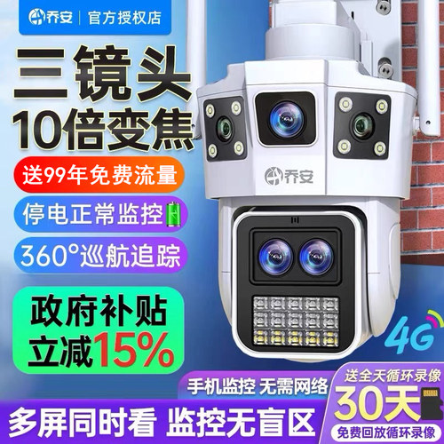 乔安三画面4G免费用变焦WiFi监控