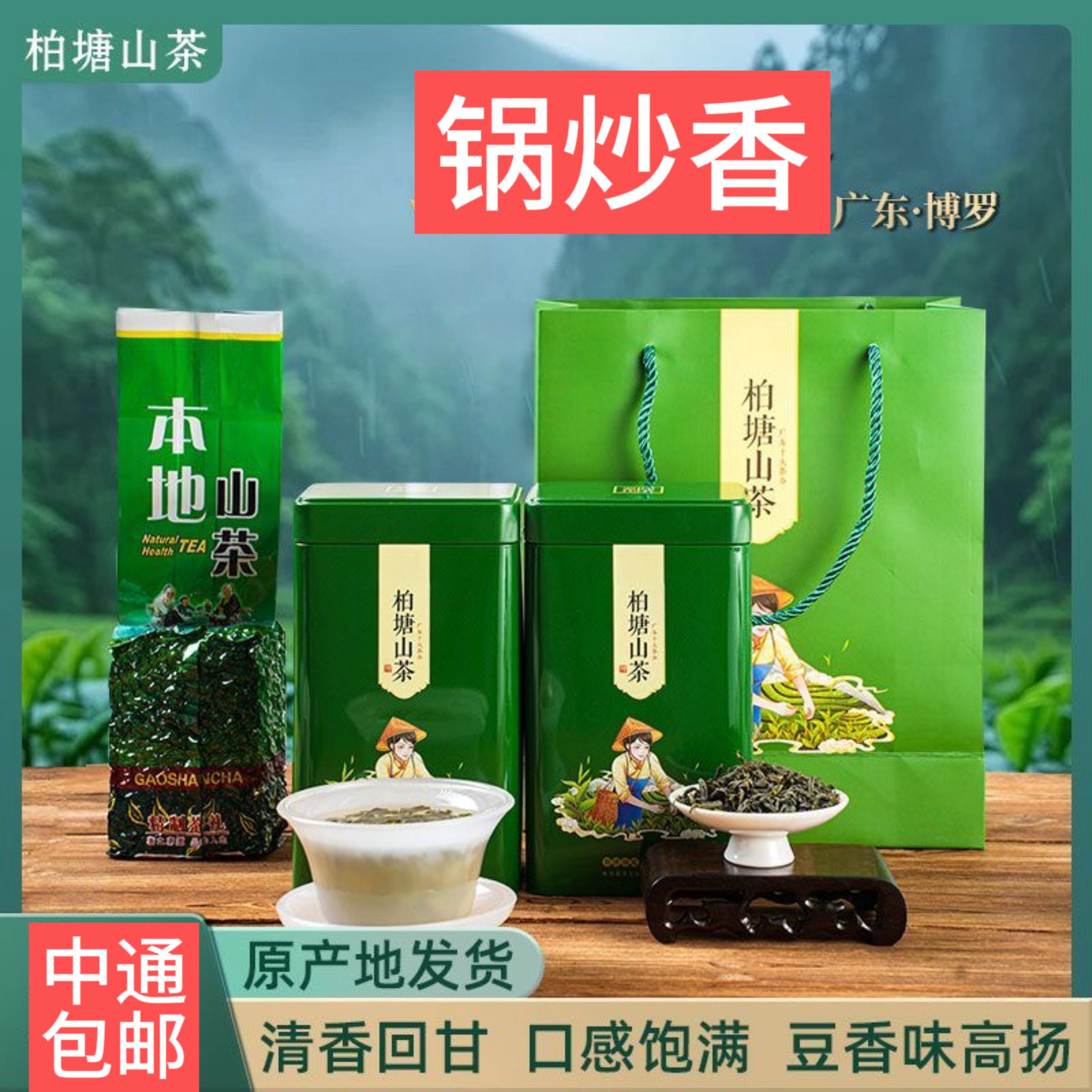 正宗柏塘山茶锅炒茶手工炒茶柴火客家炒青绿茶广东惠州博罗特产