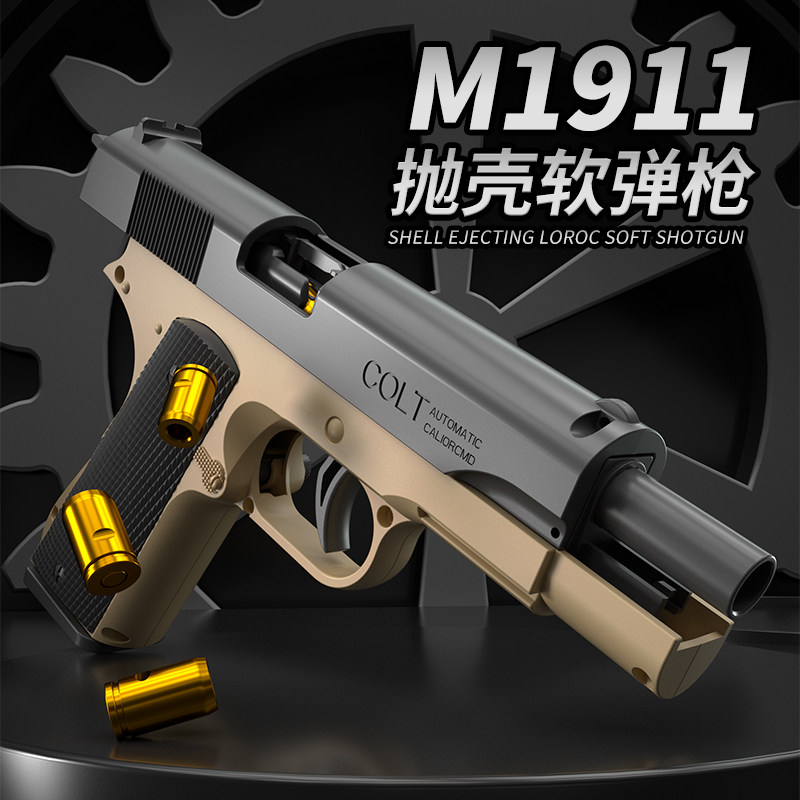 淘心M1911抛壳连续发射连发软弹枪可空挂吃鸡儿童男孩玩具枪