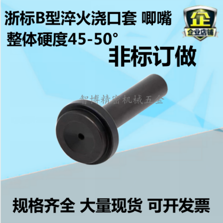 浙标淬火加硬浇口套 唧嘴8-10-12-14规格齐全 大量现货 非标订做