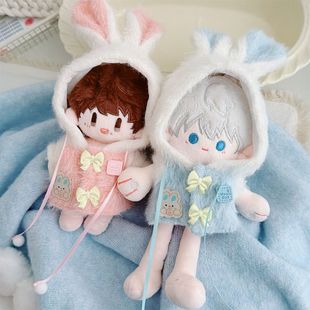 10cm/15cm海星/周可可/捶捶体/未定官娃/浮梦/努努棉花娃衣外套兔