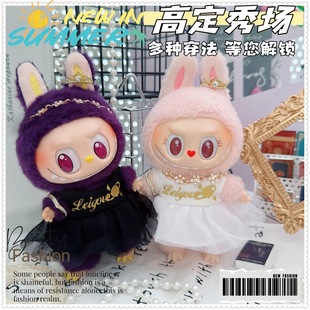 一二三代labubu17cm拉布布娃衣10厘米棉花娃娃高定秀场黑白连衣裙