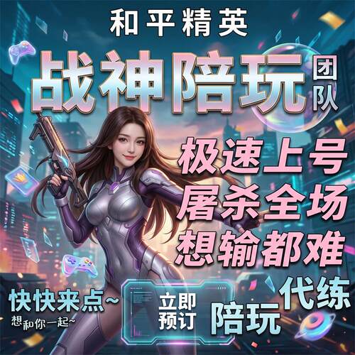 和平精英陪玩上分吃鸡陪玩绝地求生陪玩陪练车队双排游戏手游女陪