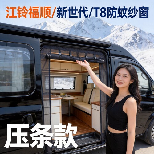 压条款全顺福顺防蚊纱窗专车专用