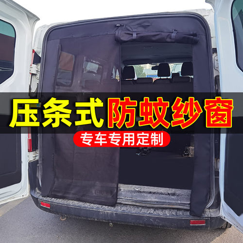 压条款全顺福顺防蚊纱窗专车专用