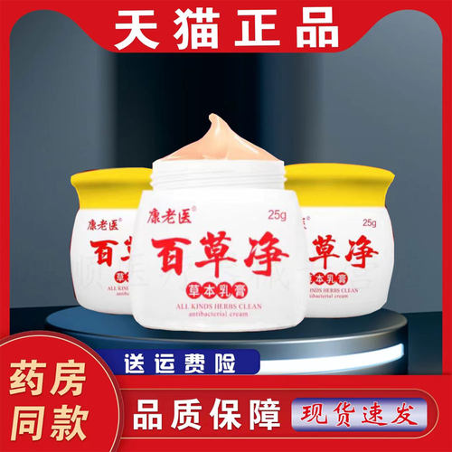 （抖音同款） 康老医百草净 止痒膏草本抑菌膏皮肤瘙痒止痒王软膏