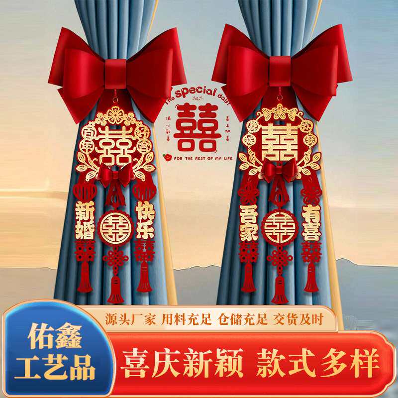 结婚窗帘绑带蝴蝶结装饰新婚房卧婚房布置套装