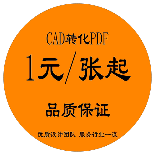2024热卖新款转PDF甩卖爆款清仓镇店之宝HOTNEW满就画2D3D包邮CAD