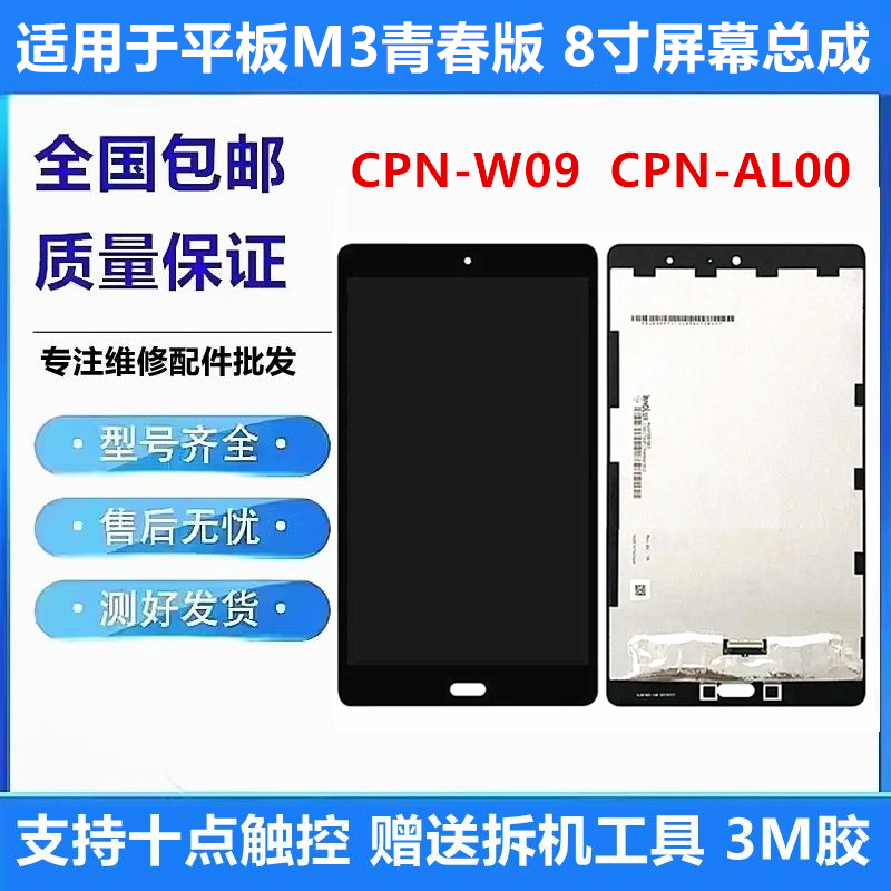 适用于华为平板M3青春版 CPN-W09/AL00/ALOO液晶显示内外屏幕总成