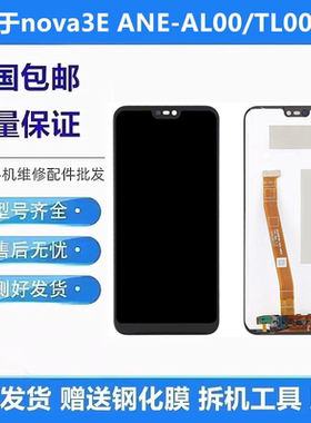 适用华为nova3E屏幕总成ANE-AL00/TL00/ALOO手机触摸显示内外带框